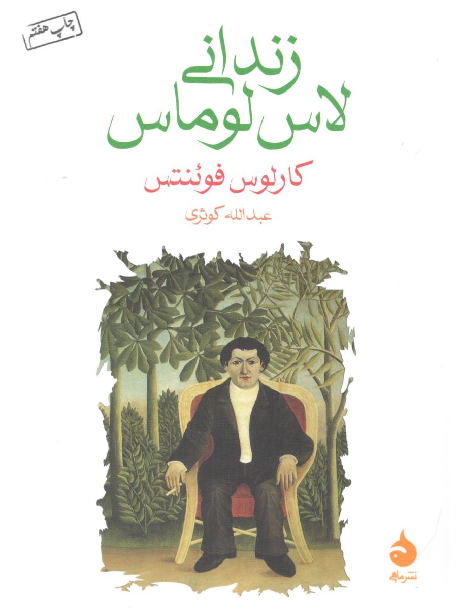 زندانی لاس لوماس ( ماهی )