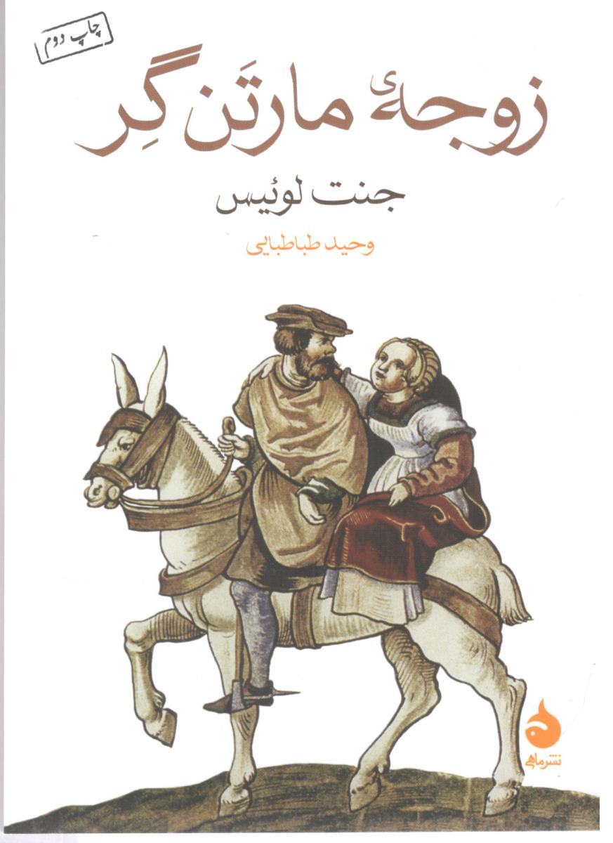 زوجه‌ی مارتن گر ( ماهی )