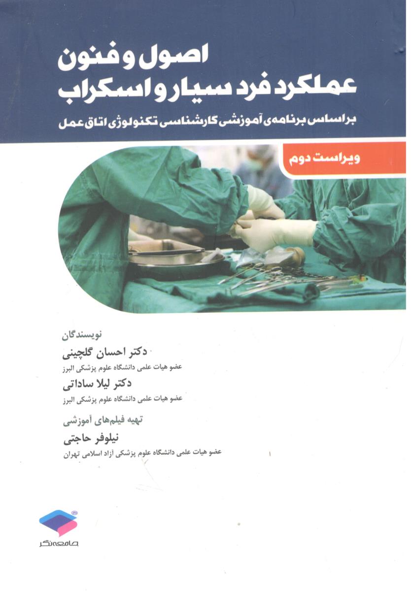 اصول و فنون عملکرد سیار و اسکراب - بر اساس برنامه‌ی آموزشی کترشناسی تکنولوژی اتاق عمل ( جامعه نگر )