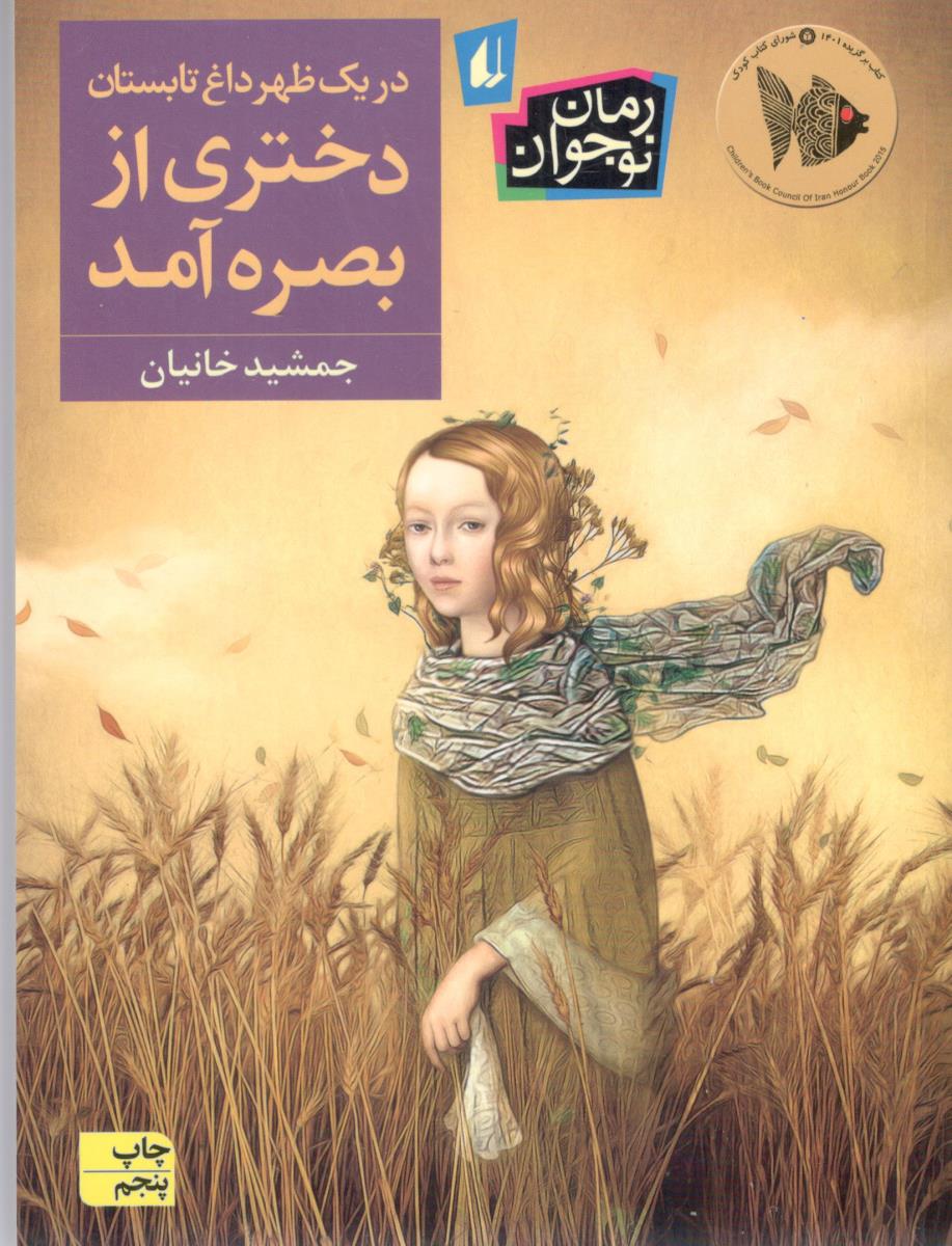 در یک ظهر داغ تابستان دختری از بصره آمد ( افق )