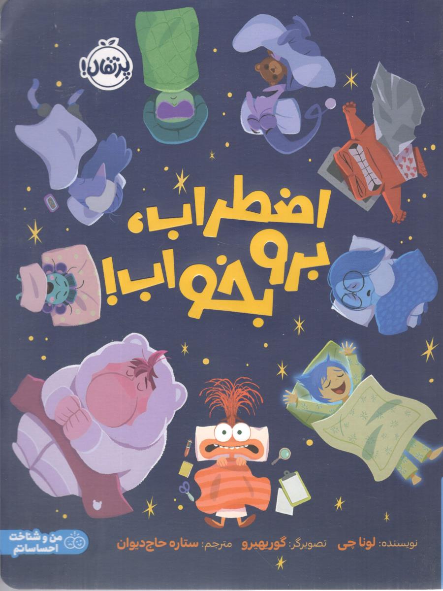 اضطراب، برو بخواب ( پرتقال )