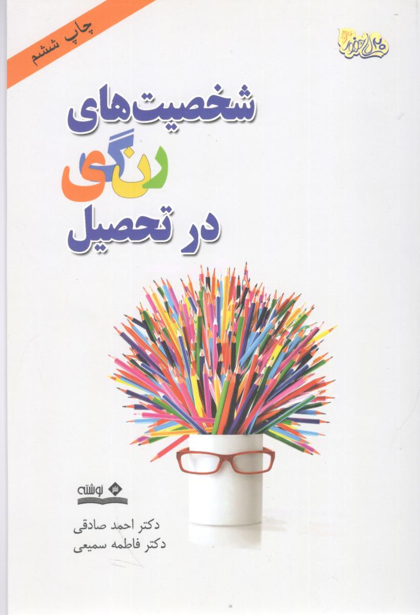 شخصیت های رنگی در تحصیل ( نوشته )