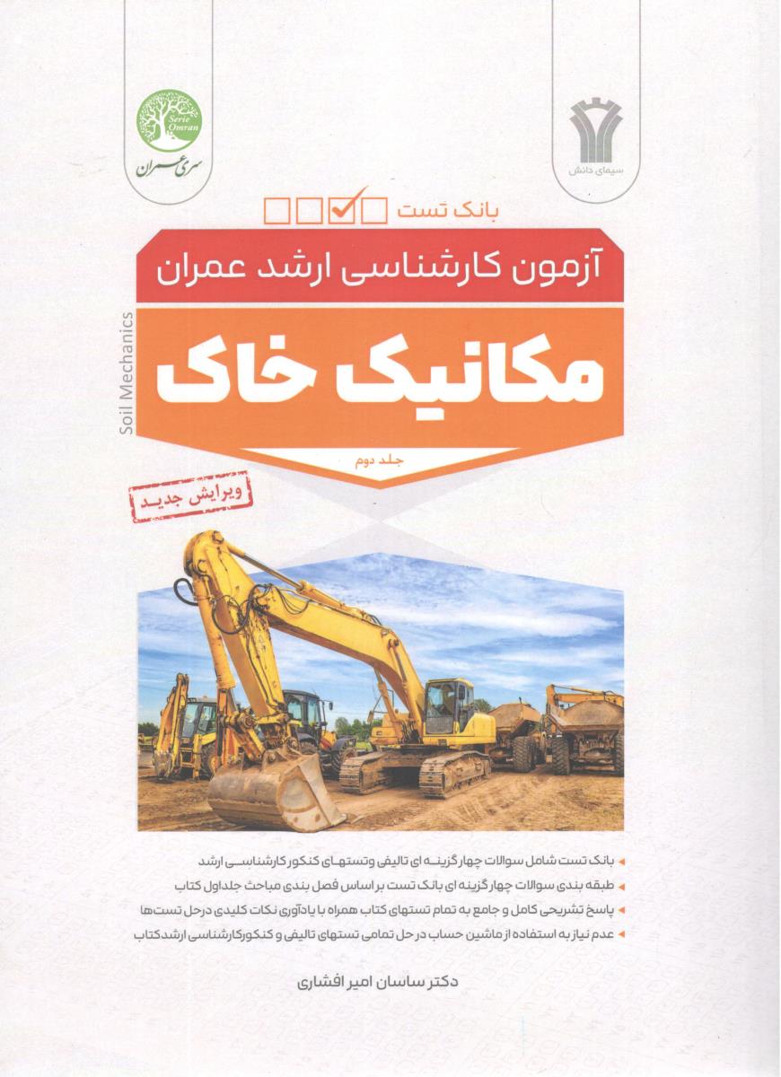 بانک تست آزمون کارشناسی ارشد عمران مکانیک خاک جلد دوم ( سری عمران )