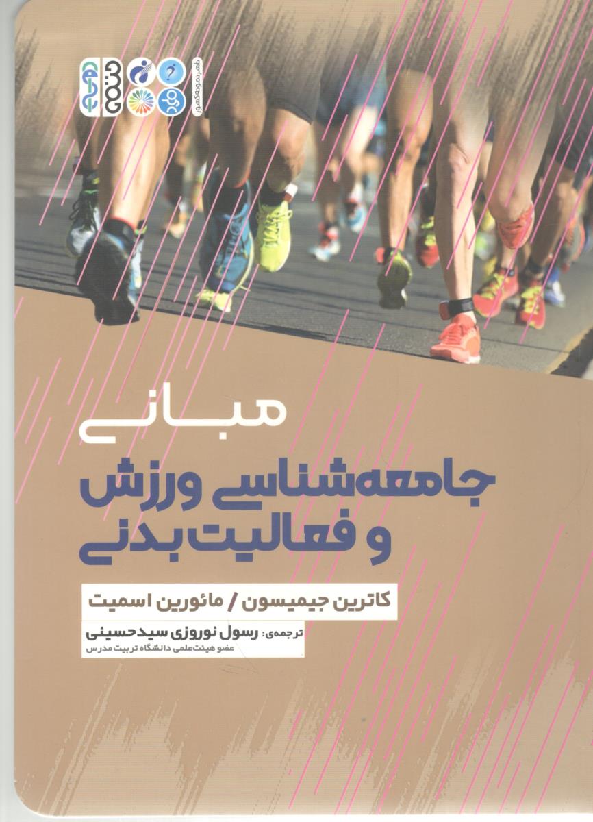 مبانی جامعه شناسی ورزش و فعالیت بدنی ( حتمی )