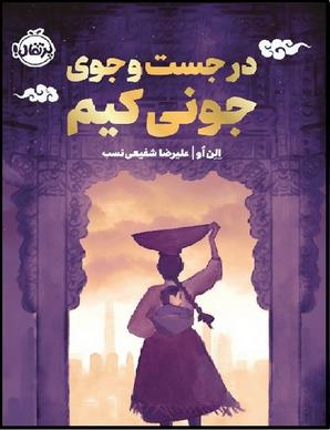 در جست و جوی جونی کیم ( پرتقال )