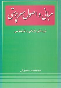 مبانی و اصول سرپرستی سلجوقی  ( خدمات فرهنگی کرمان )