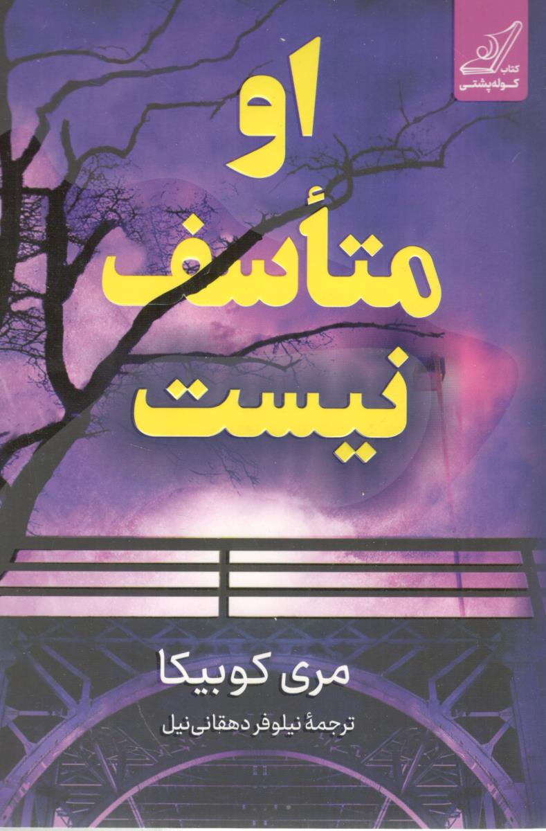 او متاسف نیست ( کوله پشتی )