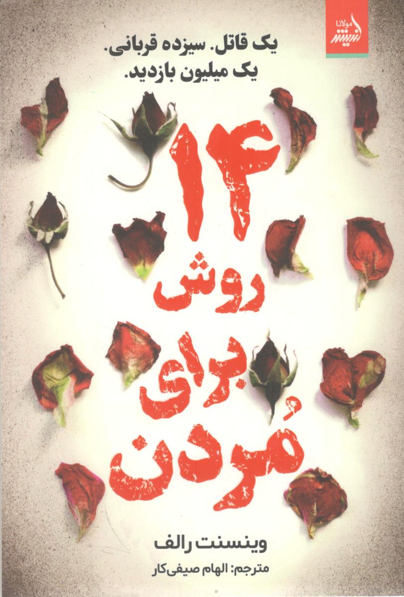 چهارده 14 روش برای مردن - یک قاتل سیزده قربانی یک میلیون بازدید ( اندیشه مولانا )
