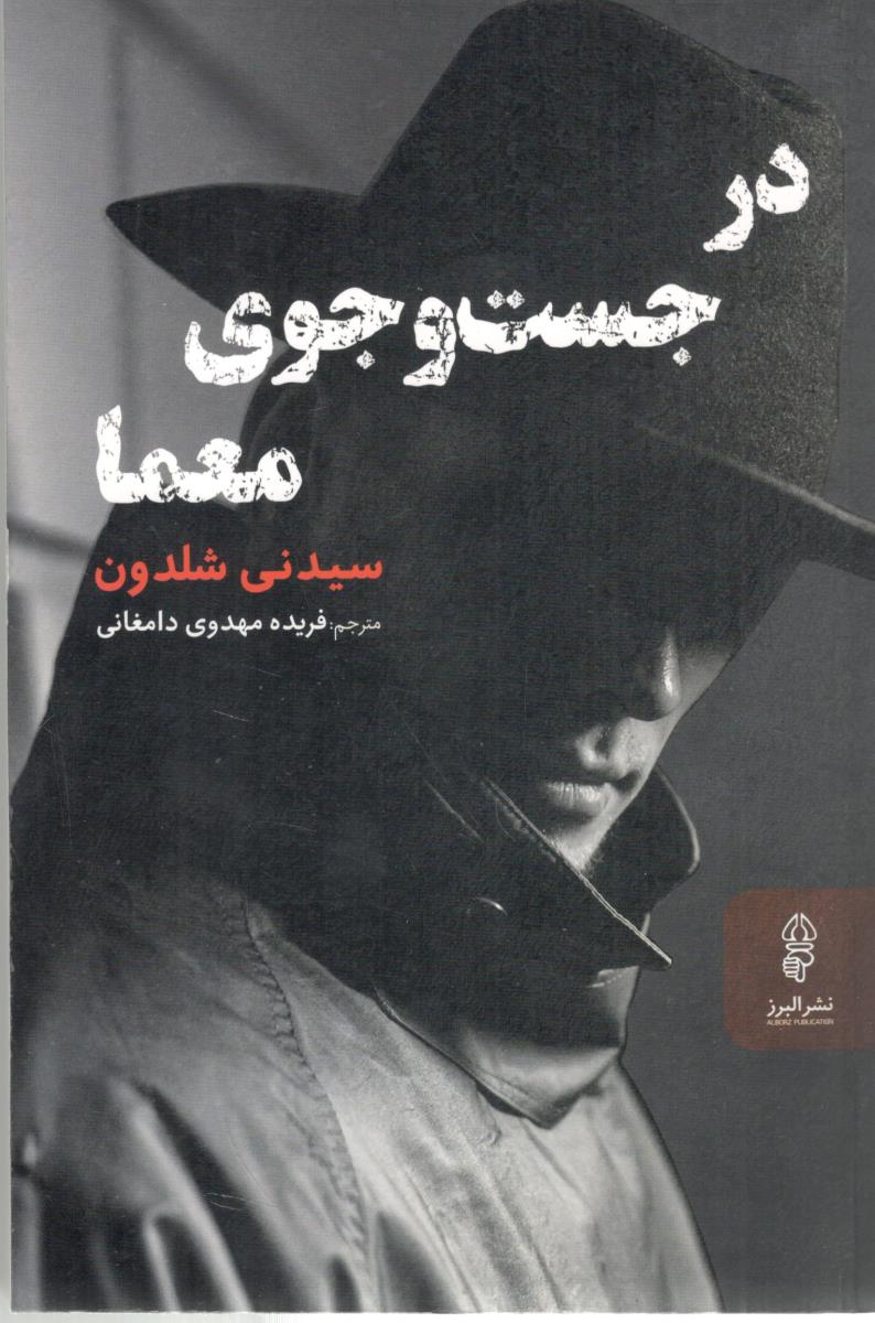 در جست و جوی معما ( البرز )