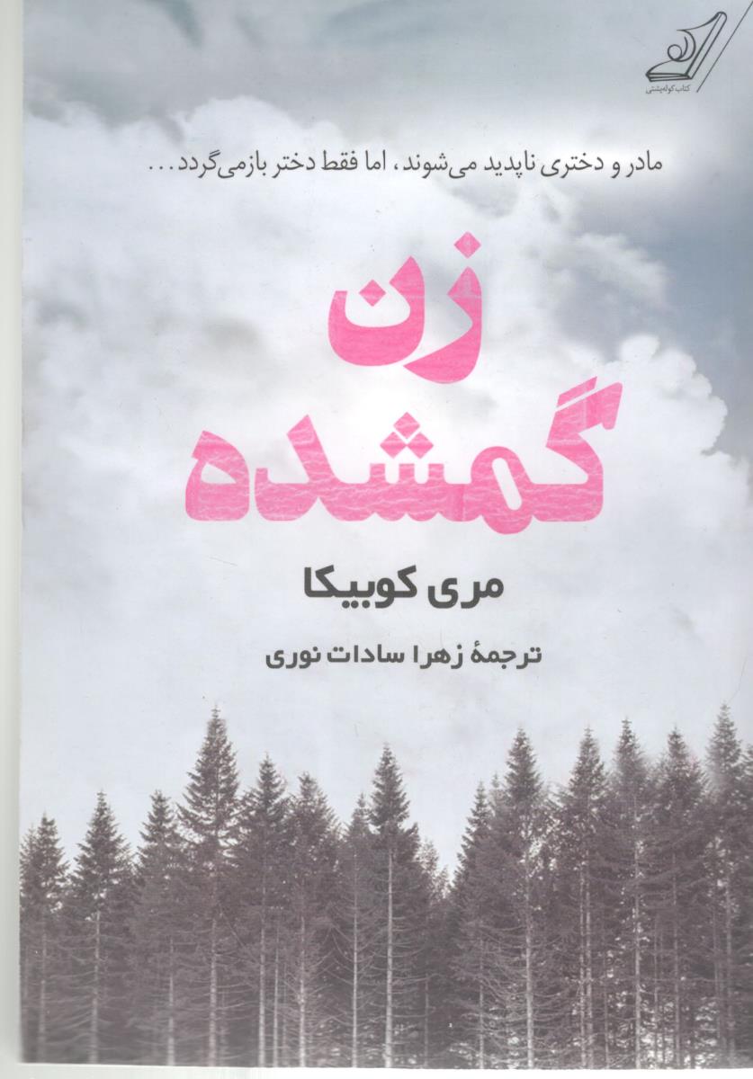 زن گمشده - مادر و دختری نا پدید می شوند اما فقط دختر باز می گردد ( کوله پشتی )