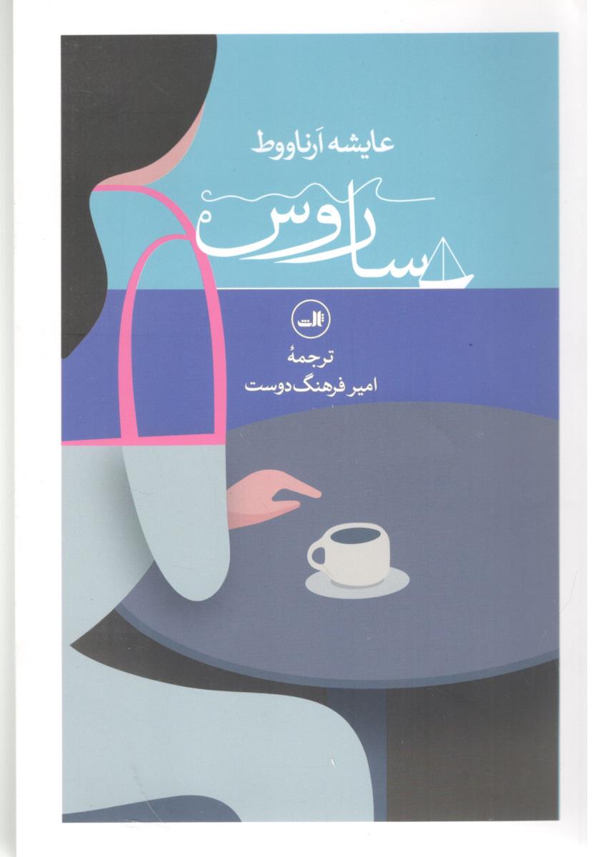 ساروس ( ثالث )