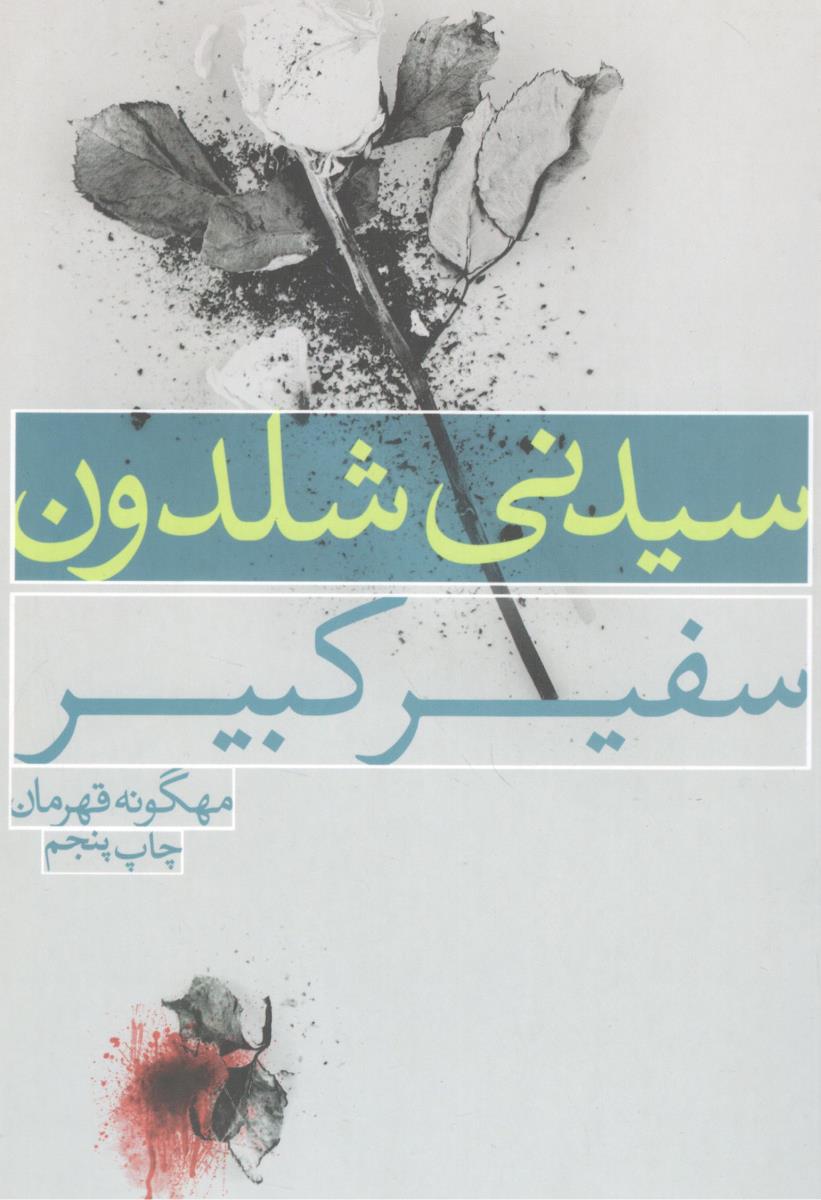 سفیر کبیر ( لیوسا )