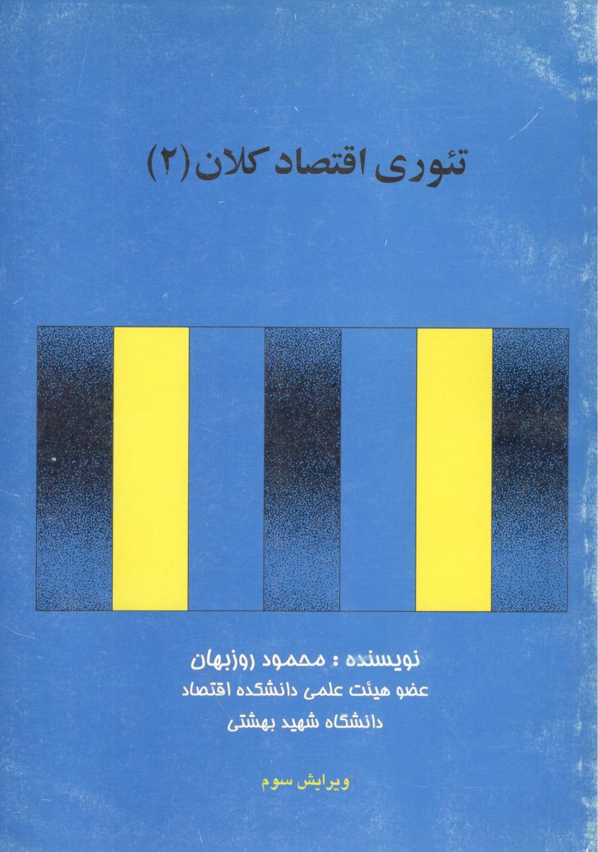 تئوری اقتصاد کلان 2 { روزبهان } ( تابان )