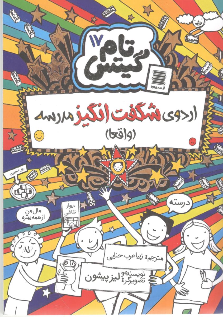 تام گیتس هفده 17 اردوی شگفت انگیز مدرسه واقعا ( آرشیو روز )