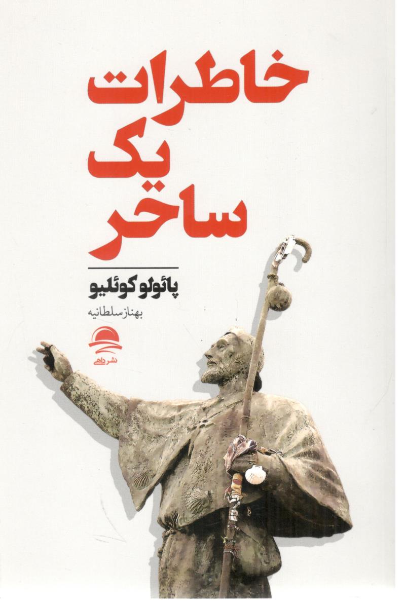 خاطرات یک ساحر ( داهی )