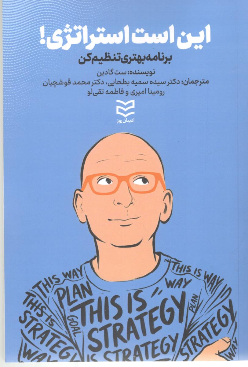 این است استراتژی ! برنامه بهتری تنظیم کن ( ادیبان روز )