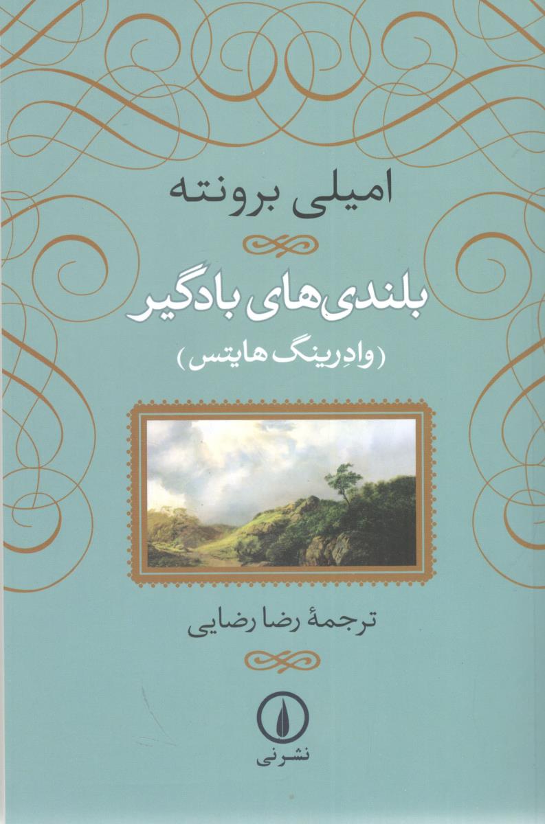 بلندی های بادگیر (نی )