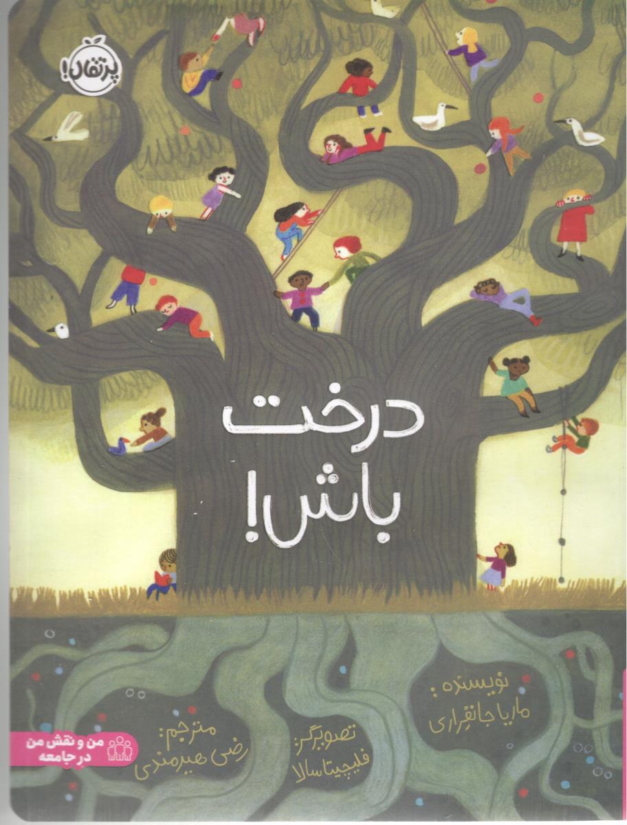 درخت باش ( پرتقال )