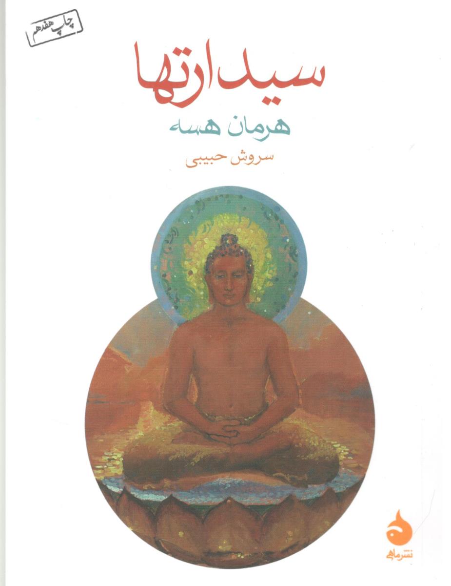 سیدارتها ( ماهی )