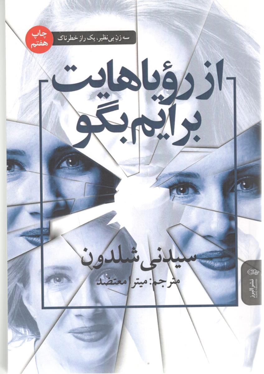از رویاهایت برایم بگو ( البرز )