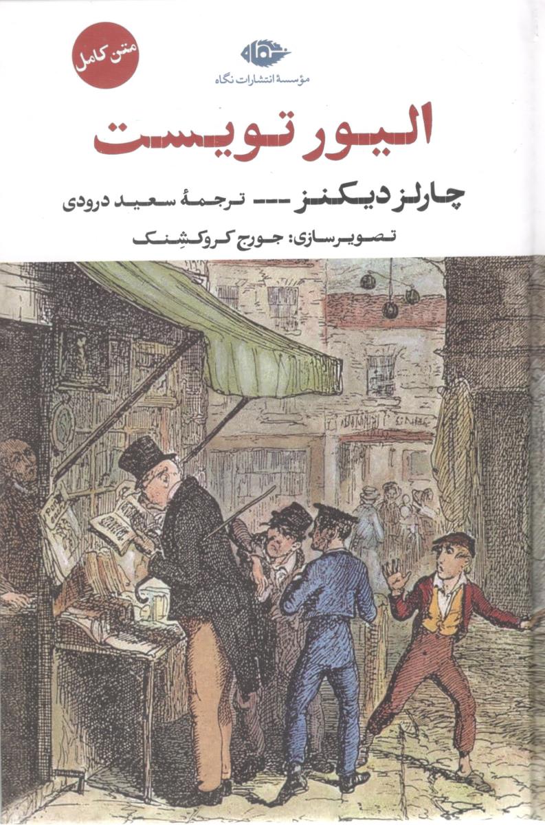 الیور تویست ( نگاه )