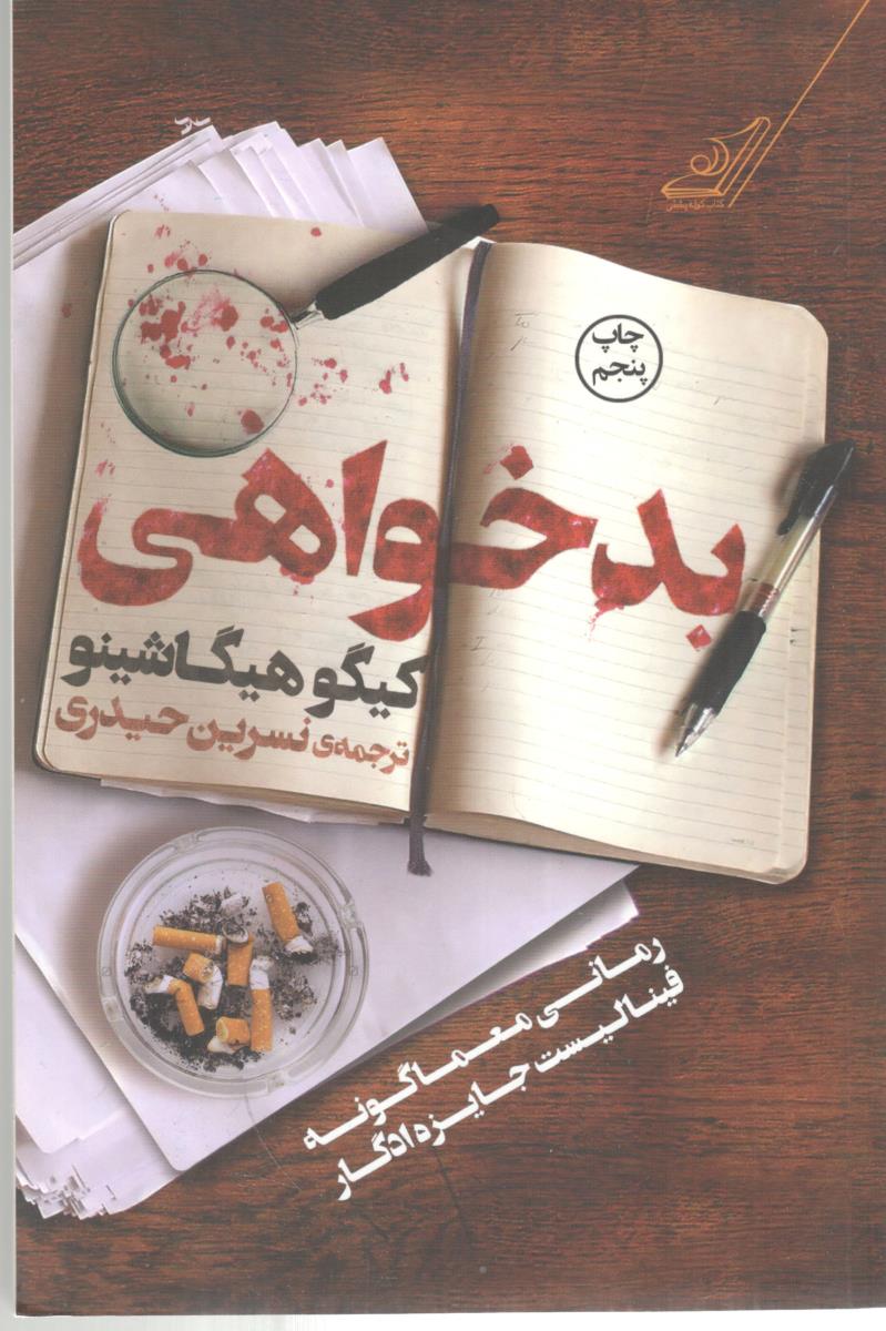 بدخواهی ( کوله پشتی )