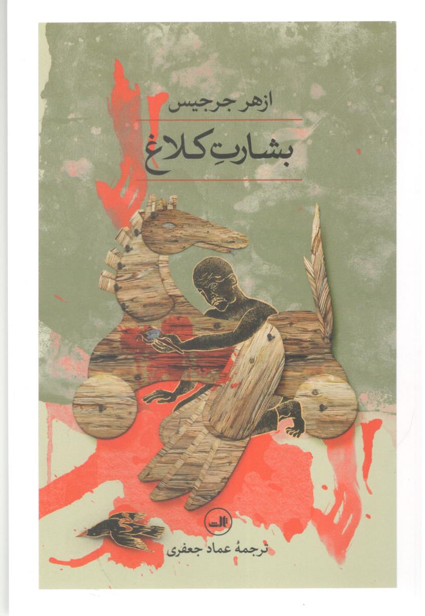 بشارت کلاغ ( ثالث )