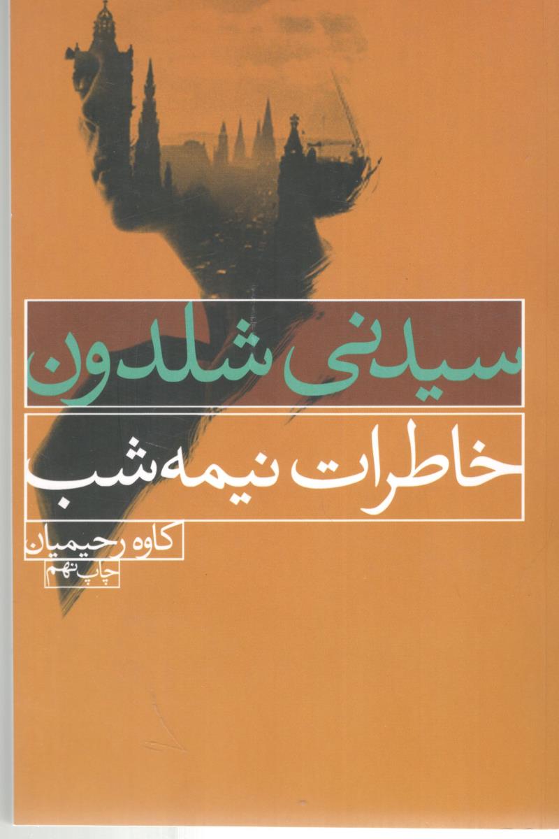 خاطرات نیمه شب ( درسا )