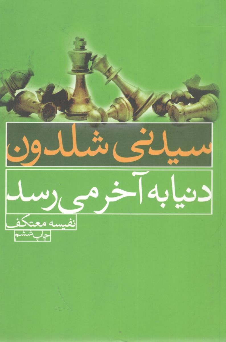 دنیا به آخر می رسد ( لیوسا )