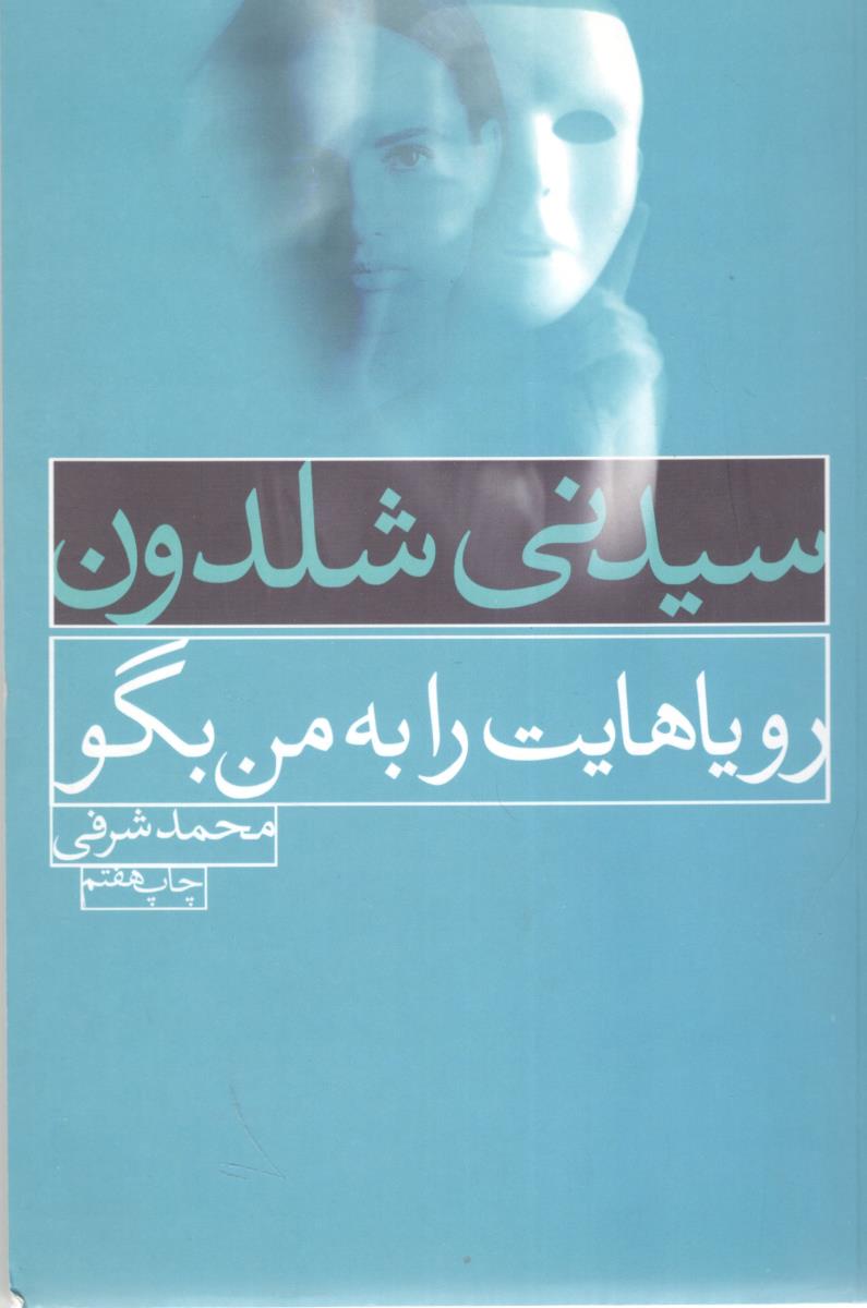 رویاهایت را به من بگو ( لیوسا )