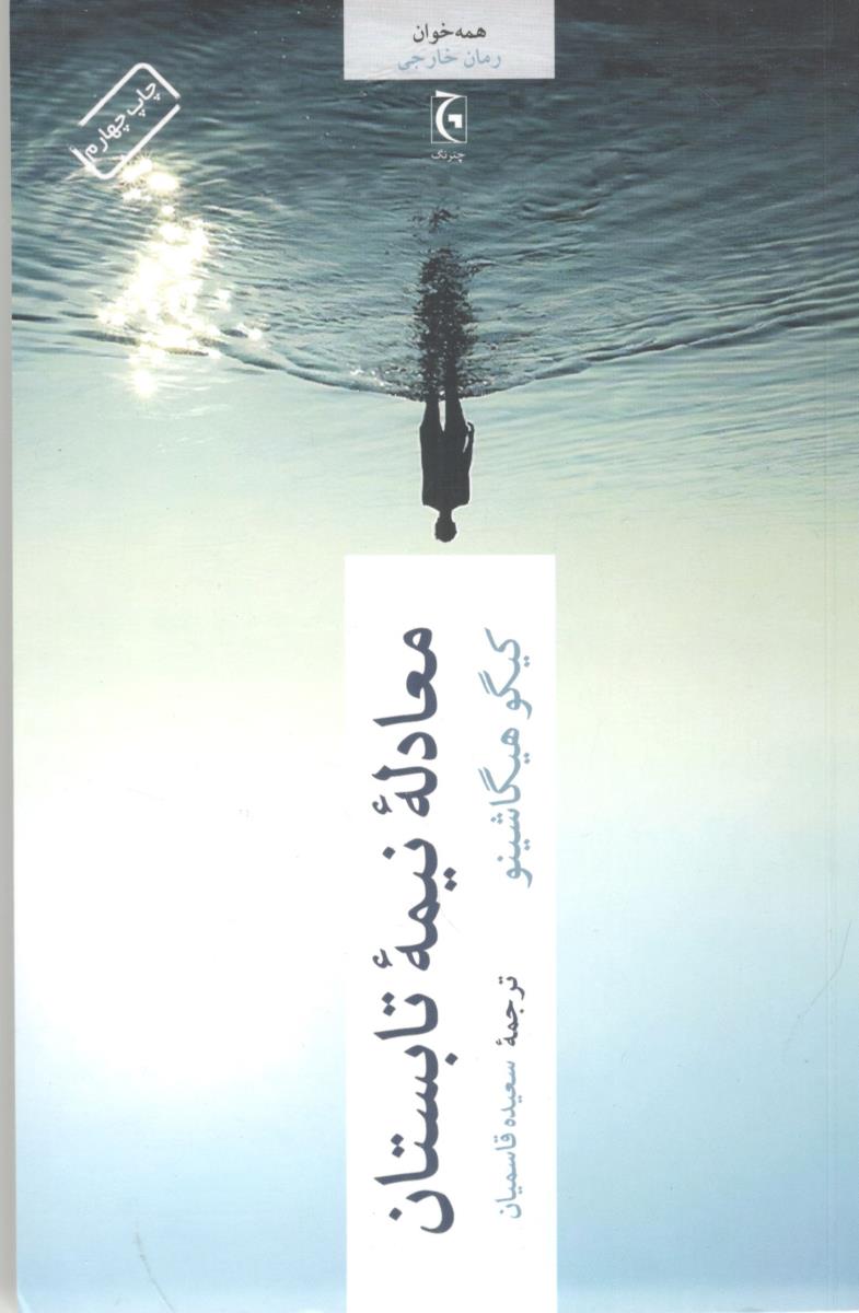 معادله نیمه تابستان ( چترنگ )