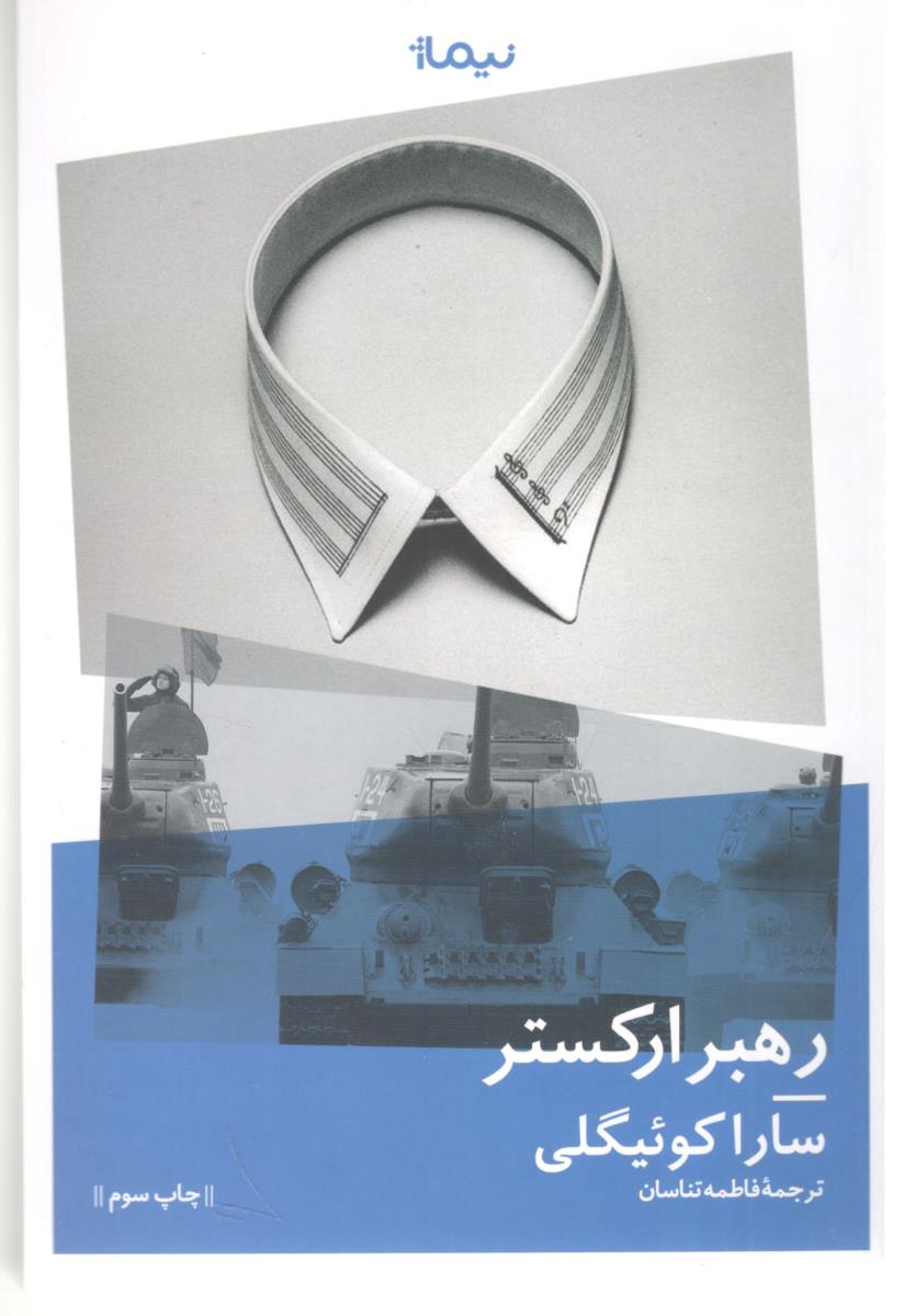 رهبر ارکستر ( نیماژ )