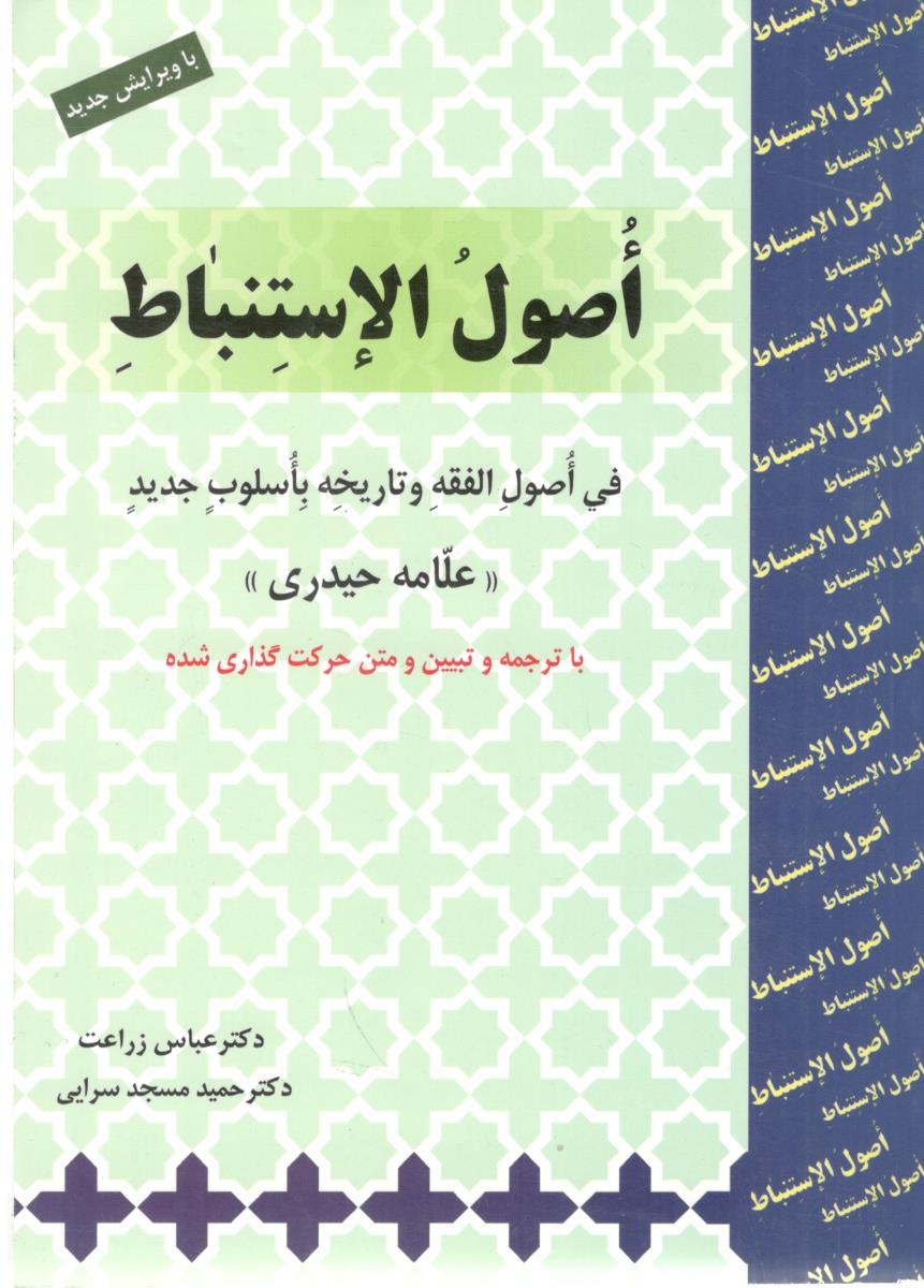 اصول الاستنباط فی اصول الفقه و تاریخه باسلوب جدید ( حقوق اسلامی ) اصول الاستنباط فی اصول الفقه و تاریخه باسلوب جدید ( حقوق اسلامی )