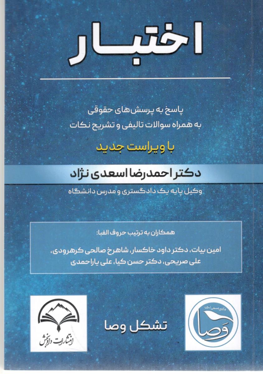 اختبار پاسخ به پرسش های حقوقی به همراه سوالات تالیفی و تشریح نکات ( دادبخش )