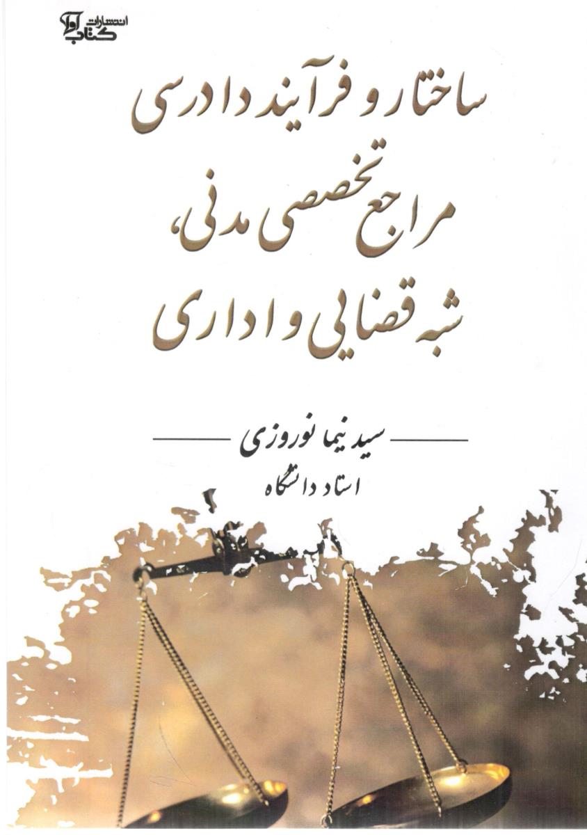 ساختار و فرآیند دادرسی مراجع تخصصی مدنی ، شبه قضایی و اداری ( کتاب آوا ) ساختار و فرآیند دادرسی مراجع تخصصی مدنی ، شبه قضایی و اداری ( کتاب آوا )