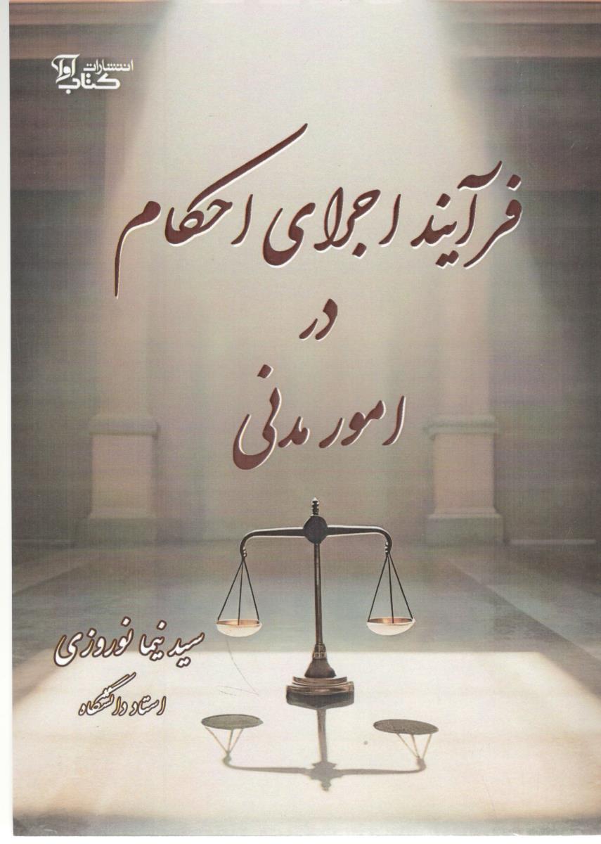 فرآیند اجرای احکام در امور مدنی ( کتاب آوا )