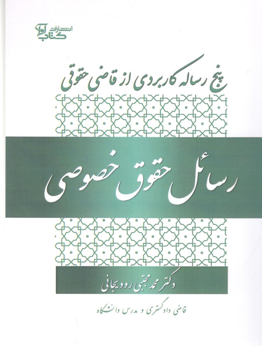 پنج رساله کاربردی از قاضی حقوقی رسائل حقوق خصوصی ( کتاب آوا )