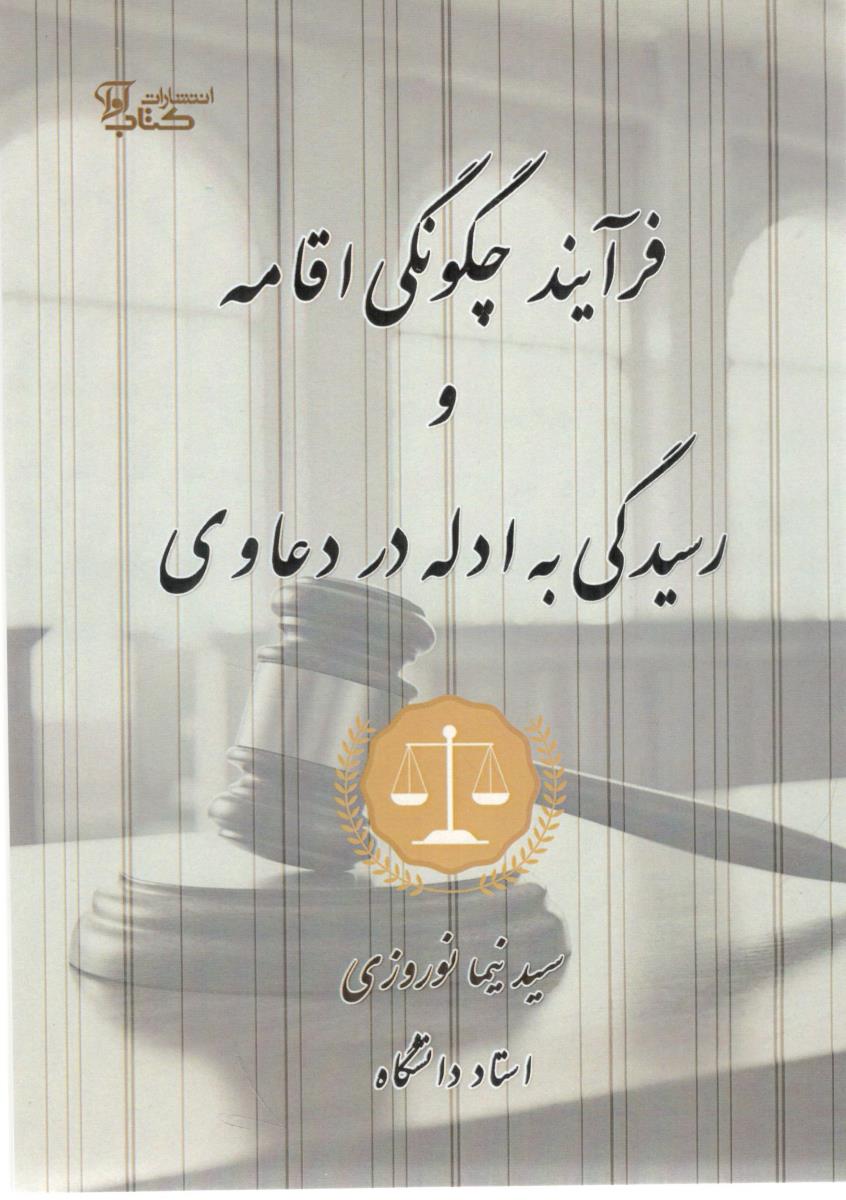 فرآیند چگونگی اقامه و رسیدگی به ادله در دعاوی ( کتاب آوا )
