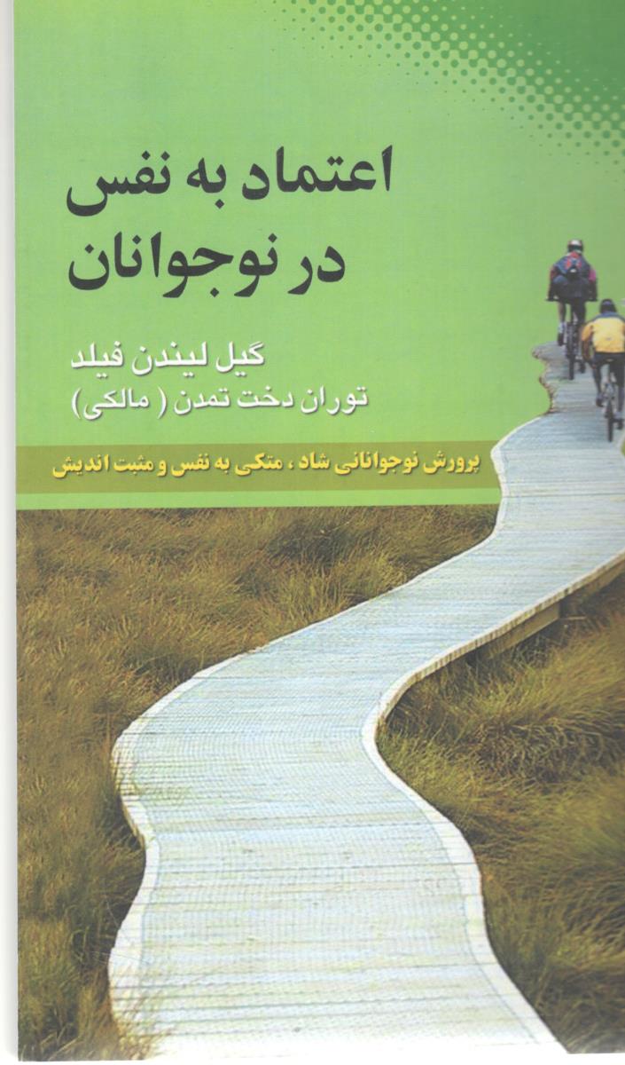 اعتماد به نفس در نوجوانان ( نقش و نگار )