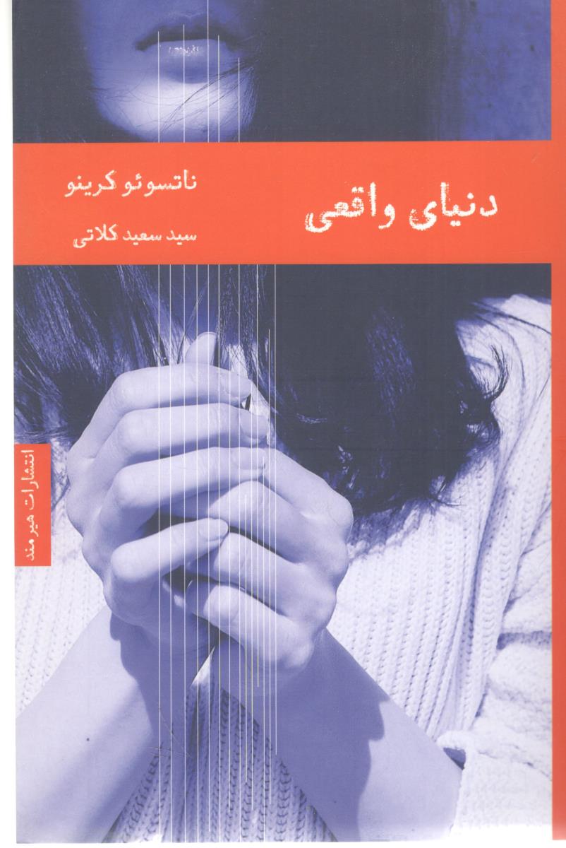 دنیای واقعی ( هیمند )