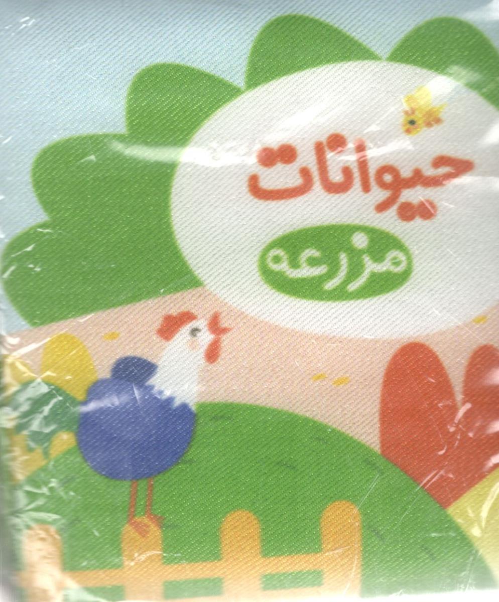 حیوانات مزرعه کتاب پارچه ای ( خانه ادبیات )