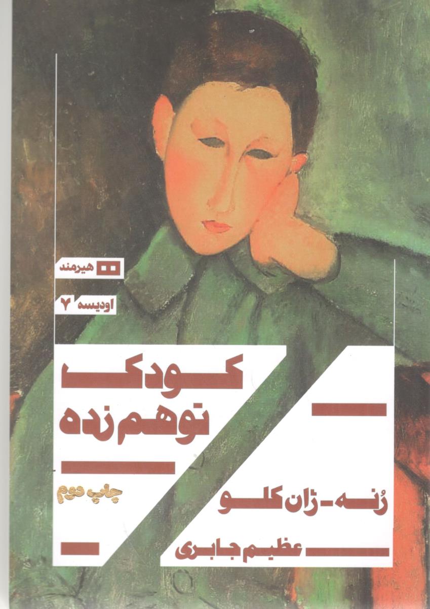 کودک توهم زده ( هیرمند )
