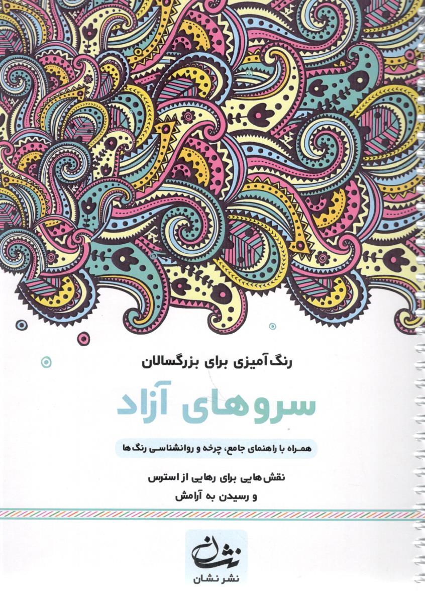 رنگ آمیزی برای بزرگسالان سرو های آزاد - نقش هایی برای رهایی از استرس و رسیدن به آرامش ( نشان )
