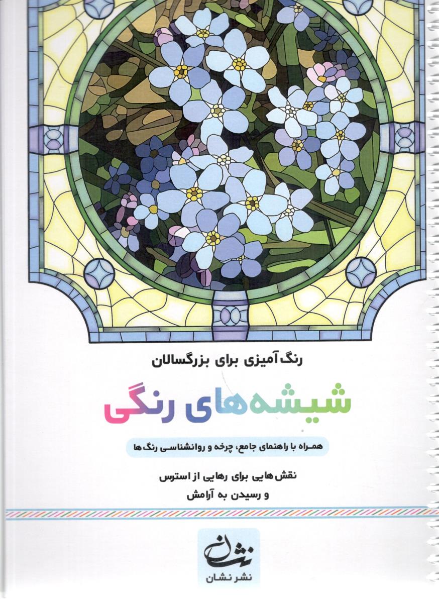 رنگ آمیزی برای بزرگسالان شیشه های رنگی نقش هایی برای رهایی از استرس و رسیدن به آرامش ( نشان )