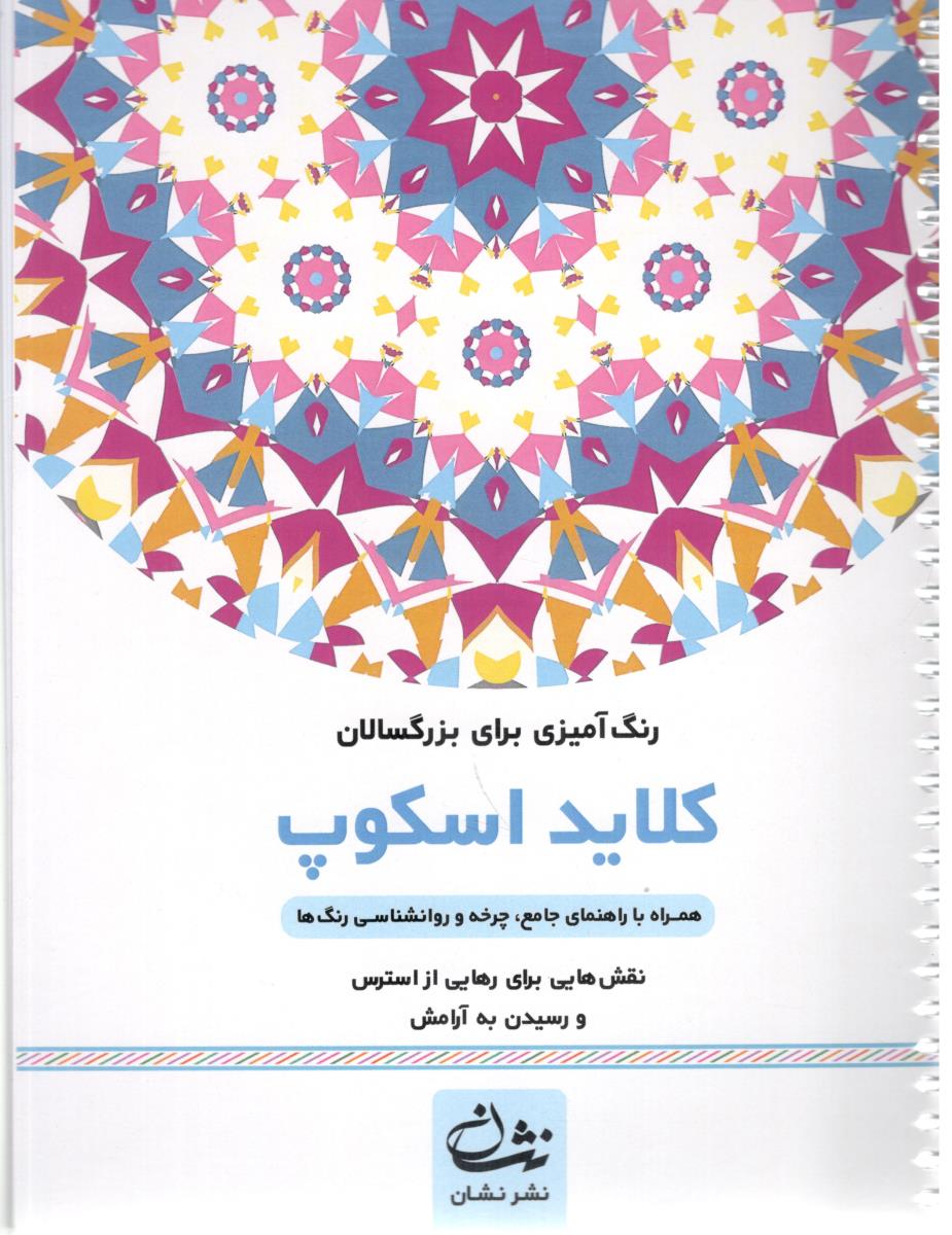 رنگ آمیزی برای بزرگسالان کلاید اسکوپ - نقش هایی برای رهایی از استرس و رسیدن به آرامش ( نشان )