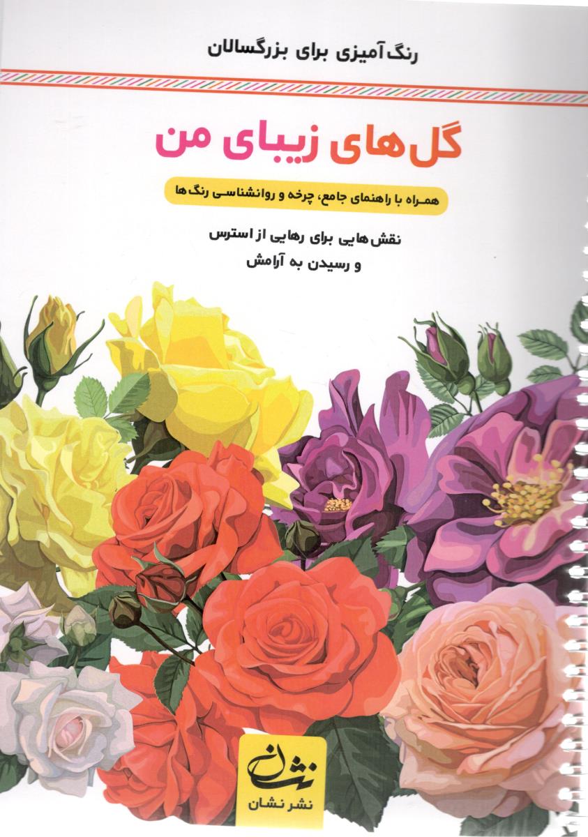 رنگ آمیزی برای بزرگسالان گل های زیبای من - نقش هایی برای رهایی از استرس و رسیدن به آرامش ( نشان )