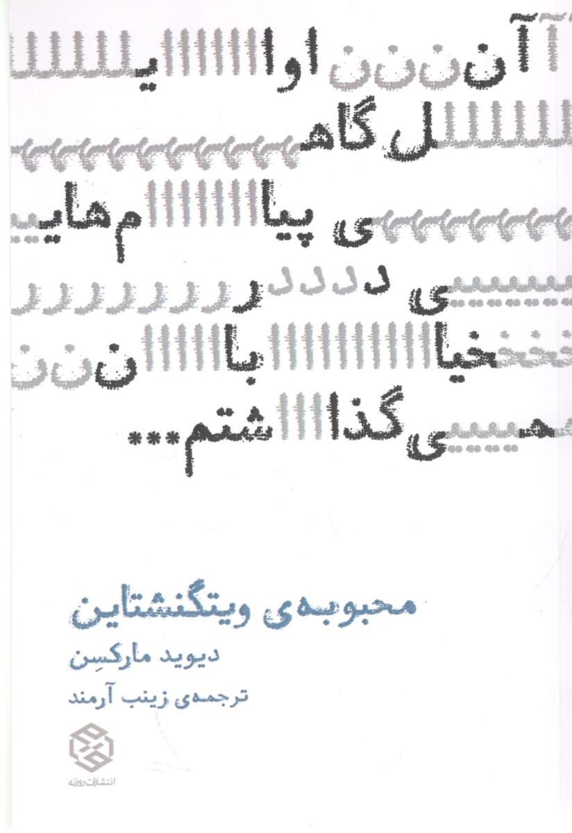 محبوبه ی ویتگنشتاین ( روزنه )