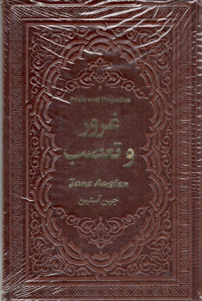 غرور و تعصب ( یاقوت کویر )