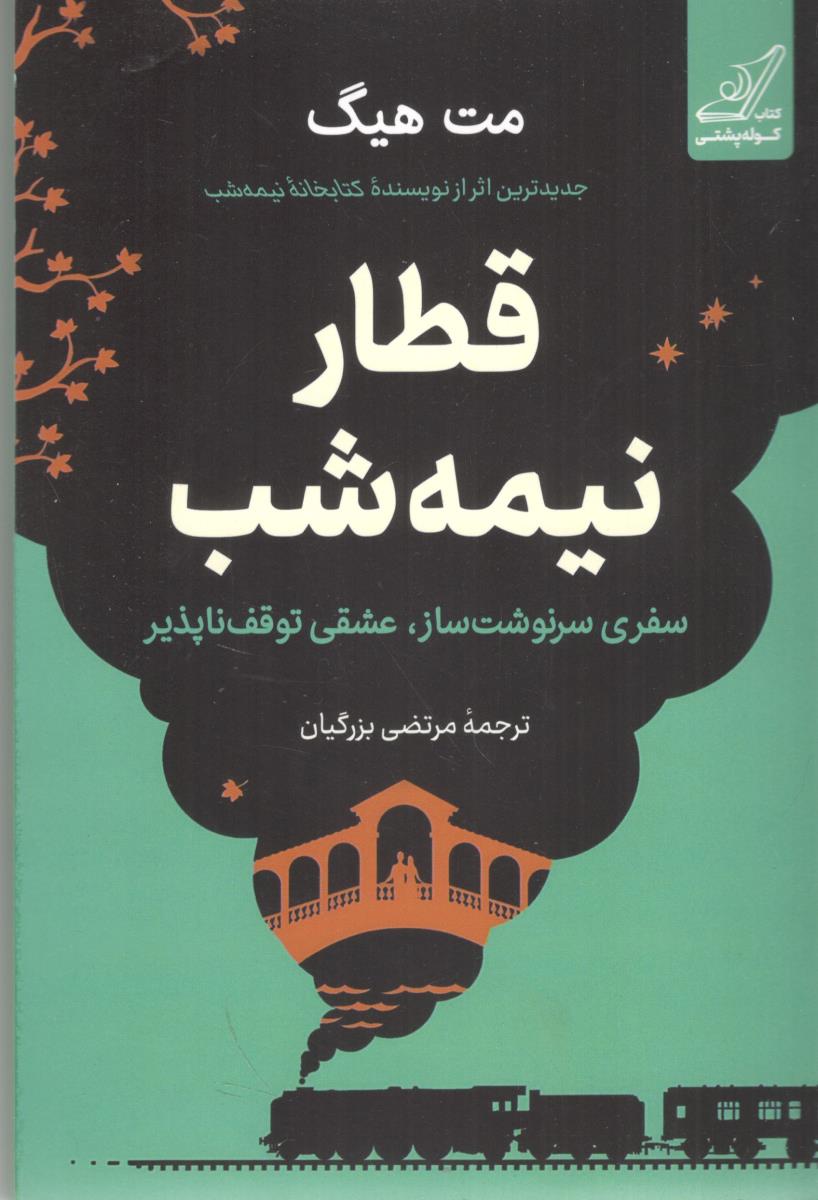 قطار نیمه شب ( کوله پشتی )