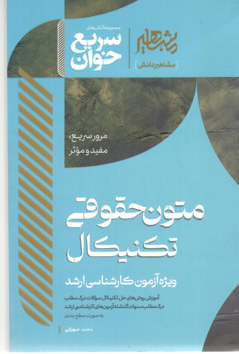 سریع خوان - متون حقوقی تکنیکال ( مشاهیر دانش )